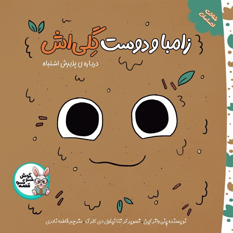تصویر جلد کتاب صوتی زامبا و دوست گلی اش