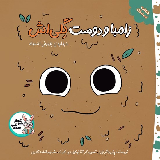 تصویر جلد کتاب صوتی زامبا و دوست گلی اش
