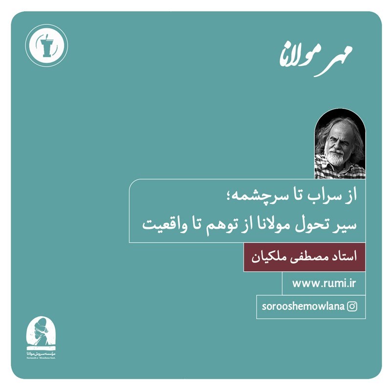تصویر جلد کتاب صوتی از سراب تا سرچشمه؛ سیر تحول مولانا از توهم تا واقعیت