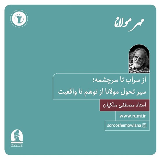 تصویر جلد کتاب صوتی از سراب تا سرچشمه؛ سیر تحول مولانا از توهم تا واقعیت