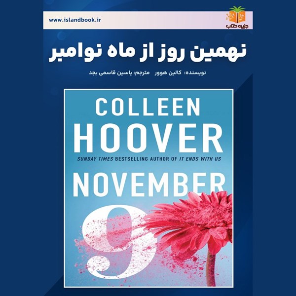 تصویر جلد کتاب صوتی نهمین روز از ماه نوامبر (خلاصه کتاب)