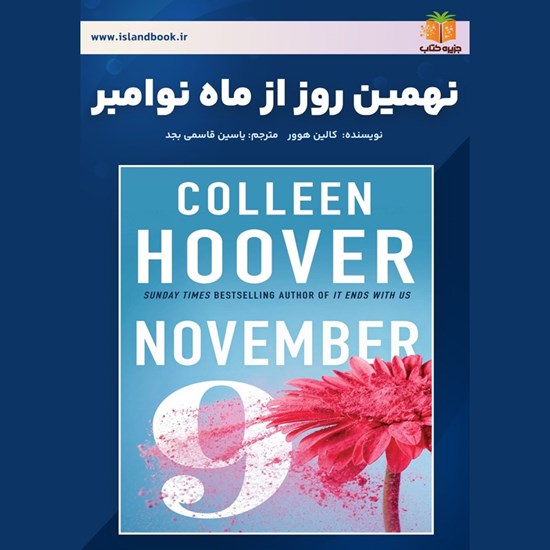 تصویر جلد کتاب صوتی نهمین روز از ماه نوامبر (خلاصه کتاب)