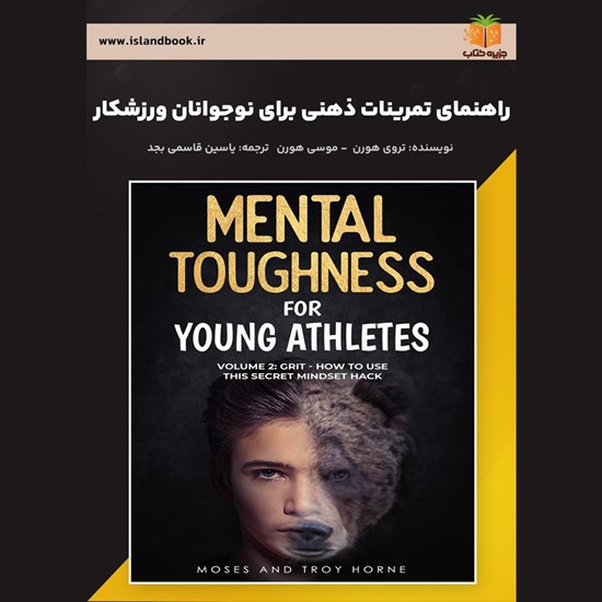 تصویر جلد کتاب صوتی راهنمای تمرینات ذهنی برای نوجوانان ورزشکار (خلاصه کتاب)