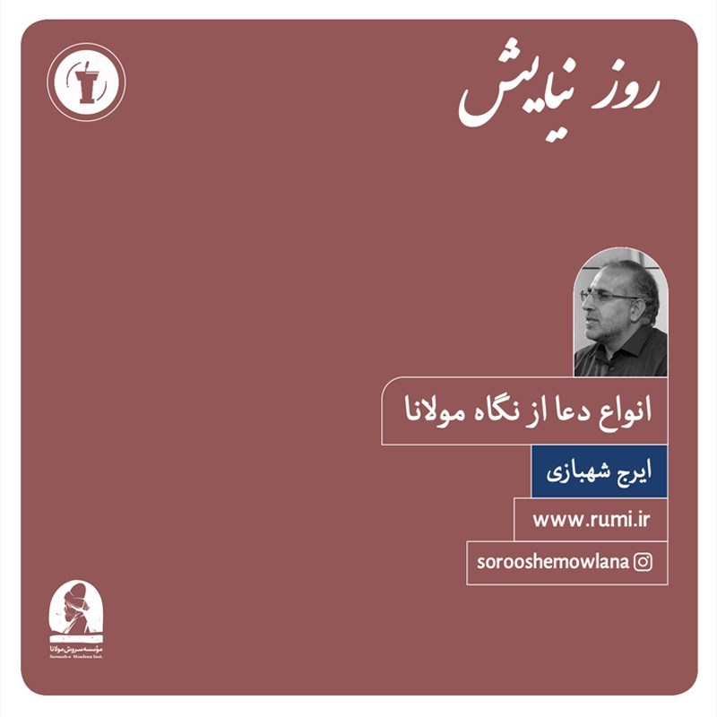 تصویر جلد کتاب صوتی انواع دعا از نگاه مولانا