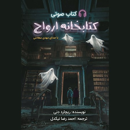 تصویر جلد کتاب صوتی کتابخانه ارواح