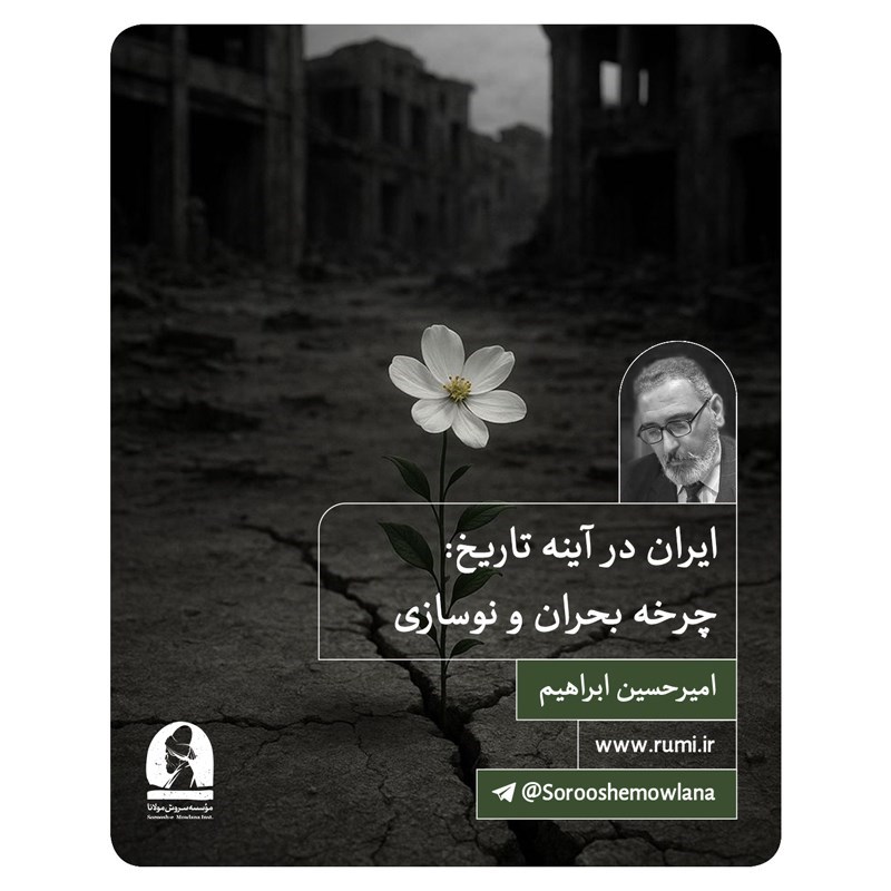 تصویر جلد کتاب صوتی ایران در آینه تاریخ؛ چرخه بحران و نوسازی