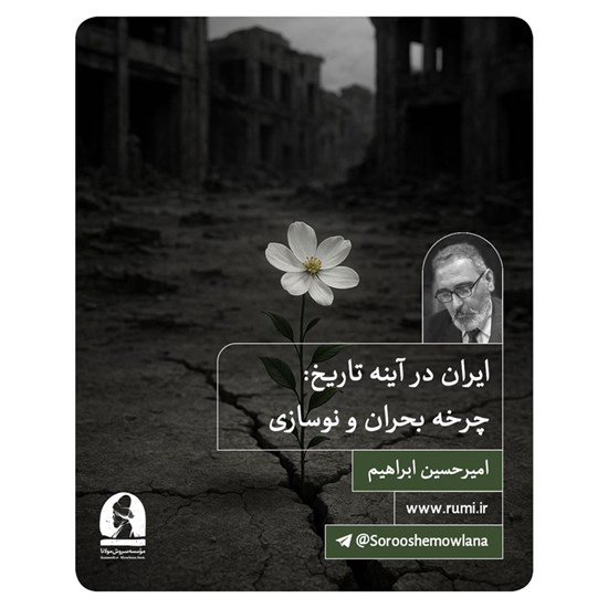 تصویر جلد کتاب صوتی ایران در آینه تاریخ؛ چرخه بحران و نوسازی