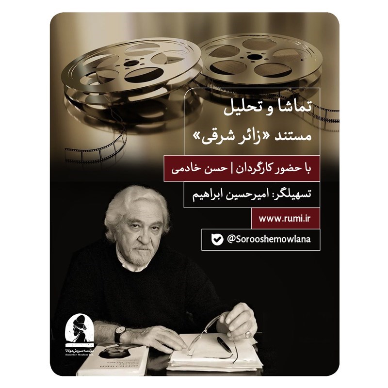 تصویر جلد کتاب صوتی تماشا و تحلیل مستند (زائر شرقی)