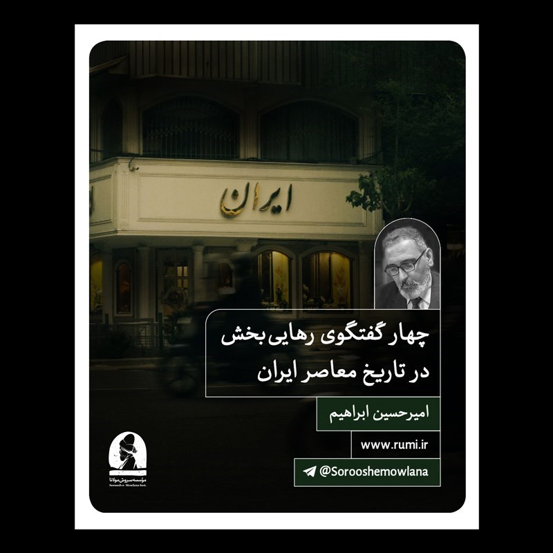 تصویر جلد کتاب صوتی چهار گفتگوی رهایی بخش در تاریخ معاصر ایران
