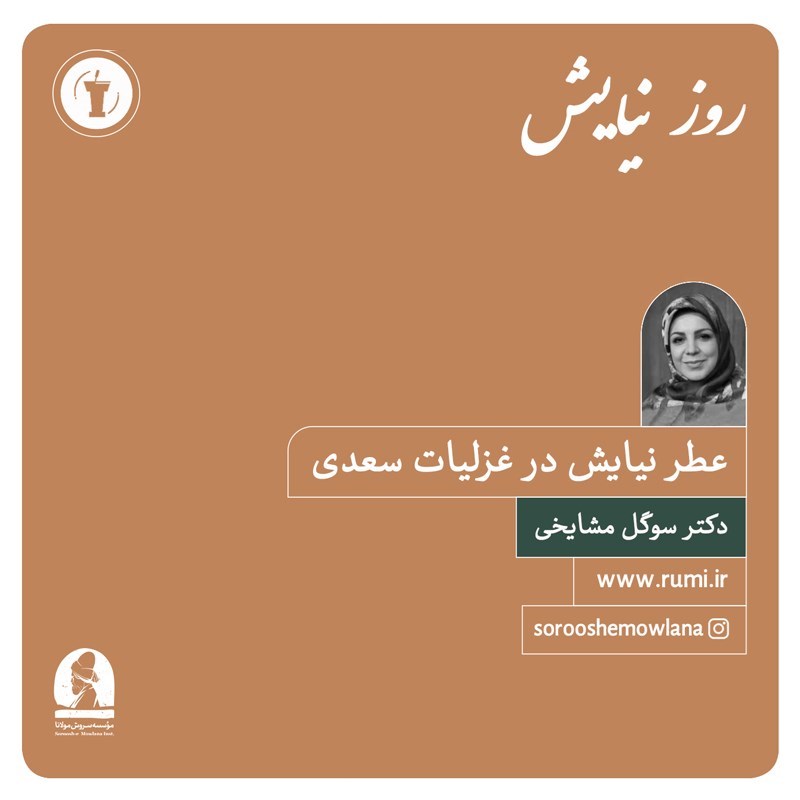تصویر جلد کتاب صوتی آتش آه (عطر نیایش در غزلیات سعدی)