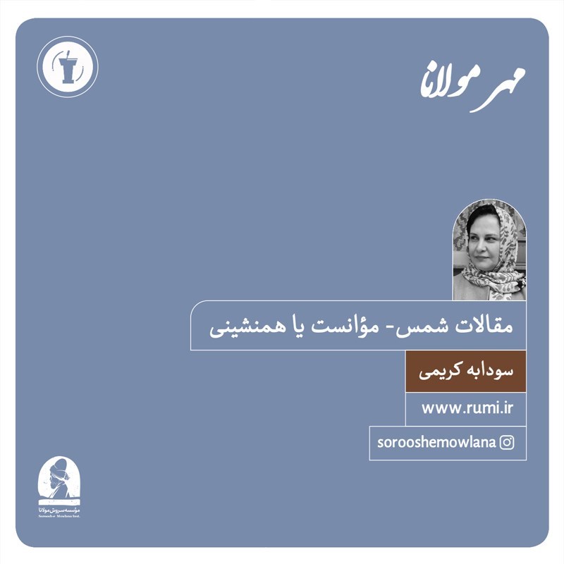 تصویر جلد کتاب صوتی مقالات شمس ـ مؤانست یا همنشینی