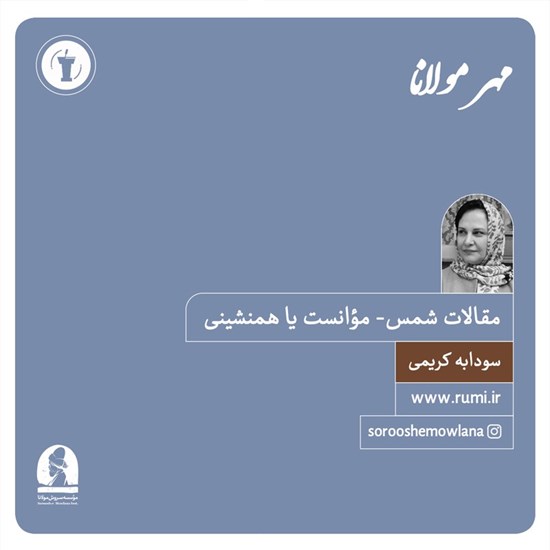 تصویر جلد کتاب صوتی مقالات شمس ـ مؤانست یا همنشینی