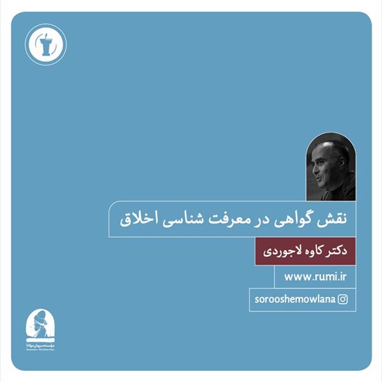 تصویر جلد کتاب صوتی نقش گواهی در معرفت شناسی اخلاق