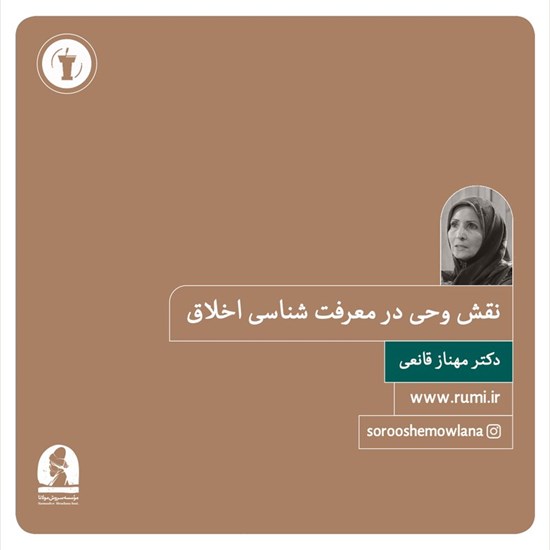 تصویر جلد کتاب صوتی نقش وحی در معرفت شناسی اخلاق
