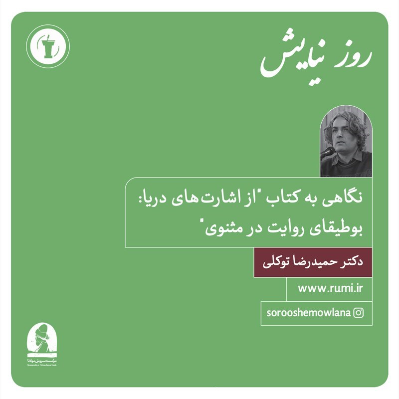 تصویر جلد کتاب صوتی نگاهی به کتاب از اشارت‌ های دریا: بوطیقای روایت در مثنوی 
