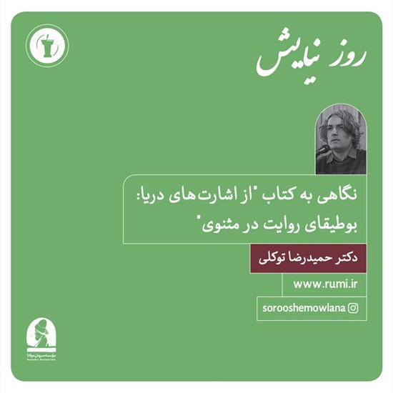 تصویر جلد کتاب صوتی نگاهی به کتاب از اشارت های دریا: بوطیقای روایت در مثنوی