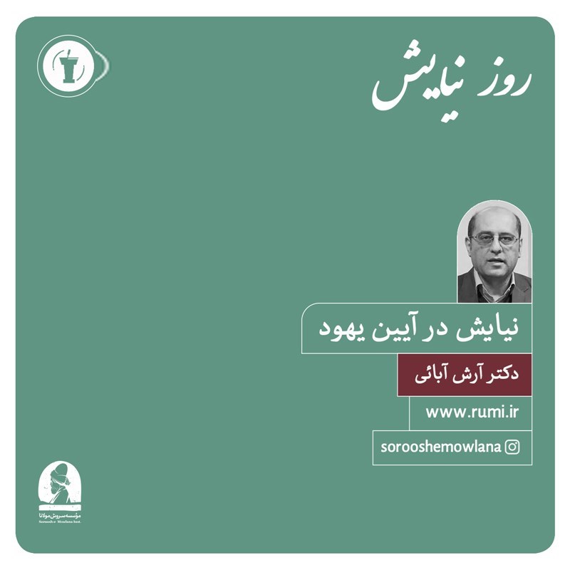 تصویر جلد کتاب صوتی آتش آه (نیایش در آیین یهود)