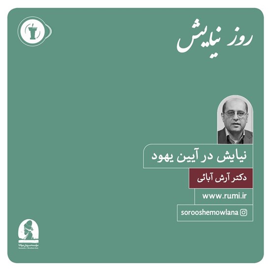 تصویر جلد کتاب صوتی آتش آه (نیایش در آیین یهود)