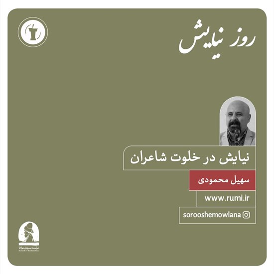 تصویر جلد کتاب صوتی آتش آه (نیایش در خلوت شاعران)
