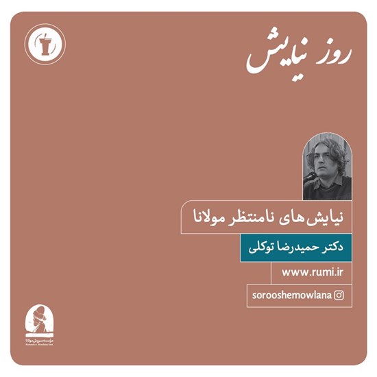 تصویر جلد کتاب صوتی نیایش‌ های نامنتظر مولانا 