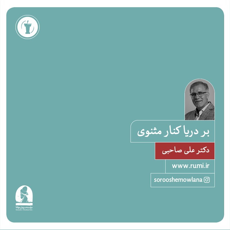 تصویر جلد کتاب صوتی بر دریاکنار مثنوی