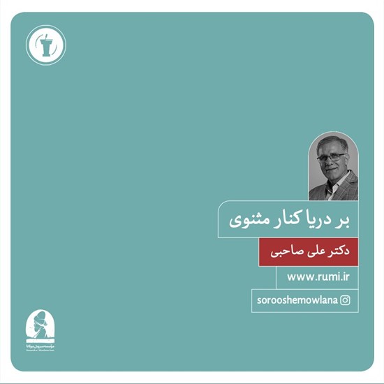 تصویر جلد کتاب صوتی بر دریاکنار مثنوی