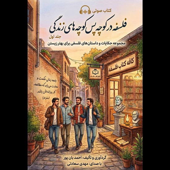 تصویر جلد کتاب صوتی فلسفه در کوچه پس کوچه های زندگی (جلد اول)