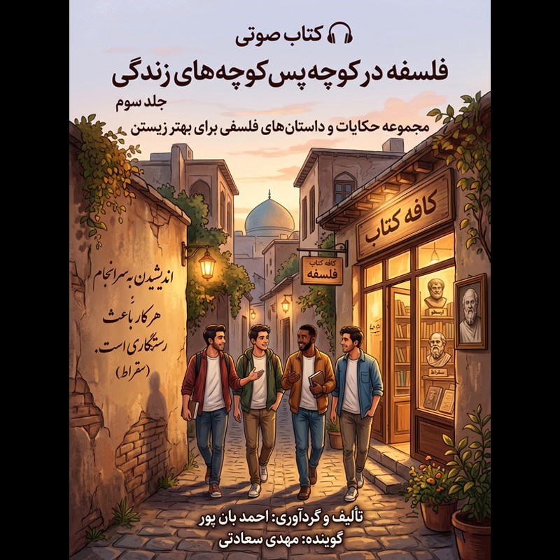 تصویر جلد کتاب صوتی فلسفه در کوچه پس کوچه های زندگی (جلد سوم)