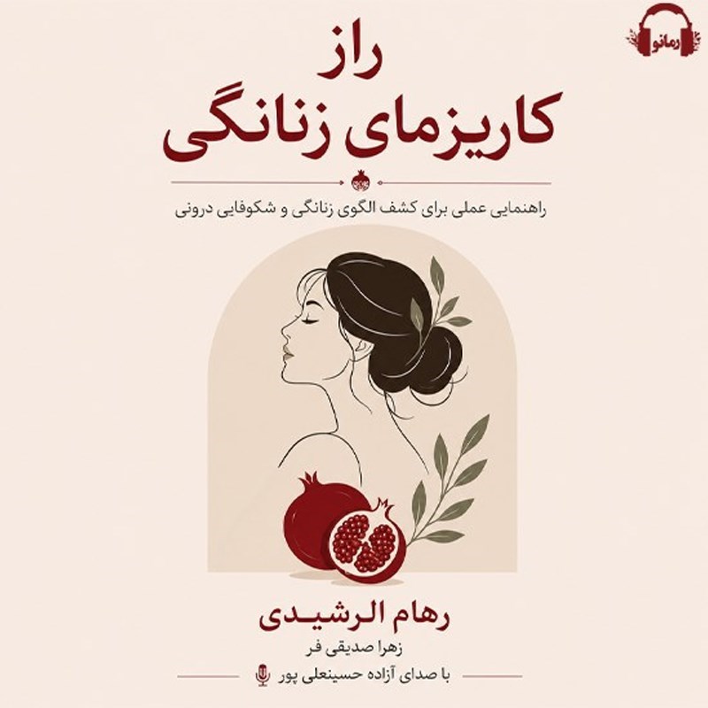 تصویر جلد کتاب صوتی راز کاریزمای زنانگی