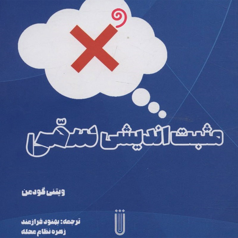تصویر جلد کتاب صوتی مثبت اندیشی سمی