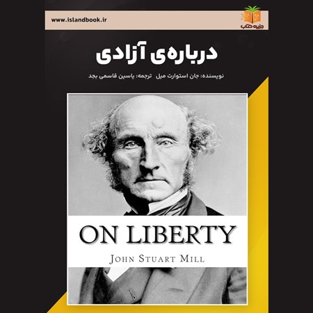 تصویر جلد کتاب صوتی درباره آزادی (خلاصه کتاب)