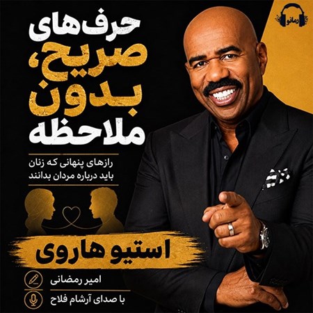 تصویر جلد کتاب صوتی حرف های صریح، بدون ملاحظه