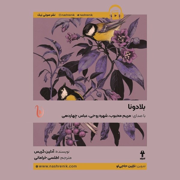 تصویر جلد کتاب صوتی بلادونا (کتاب اول)