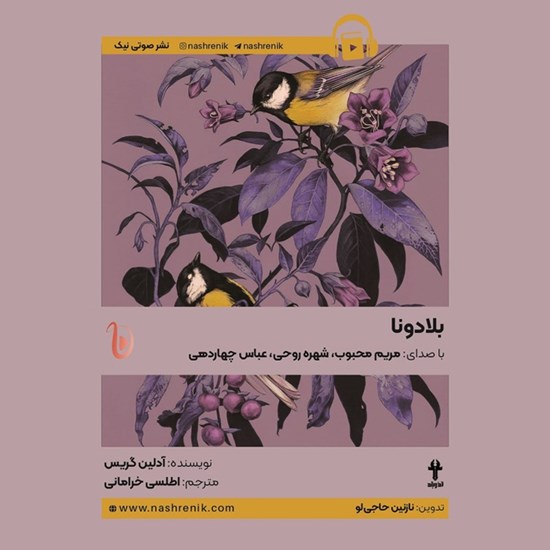 تصویر جلد کتاب صوتی بلادونا (کتاب اول)