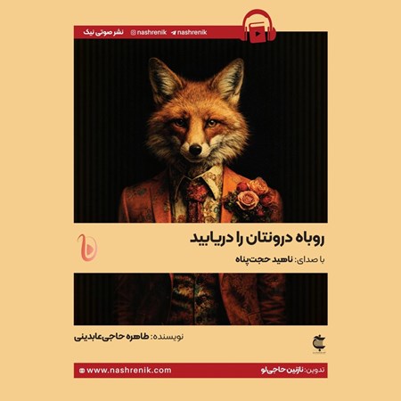 تصویر جلد کتاب صوتی روباه درونتان را دریابید