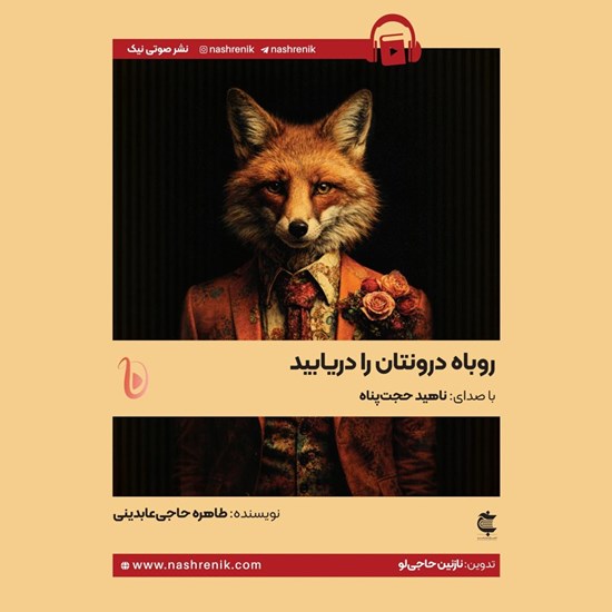 تصویر جلد کتاب صوتی روباه درونتان را دریابید