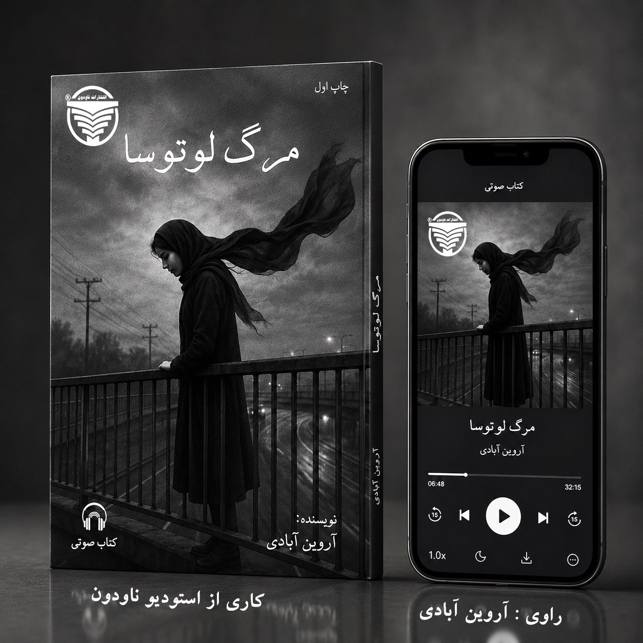 تصویر جلد کتاب صوتی مرگ لوتوسا