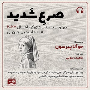 تصویر جلد کتاب صوتی صرع شدید
