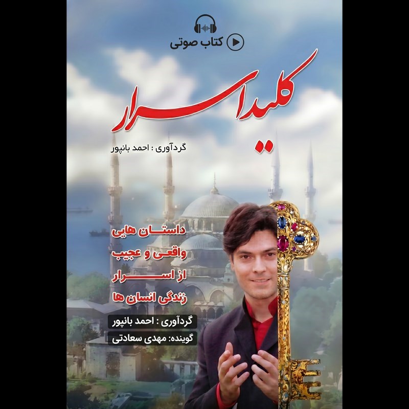 تصویر جلد کتاب صوتی کلید اسرار