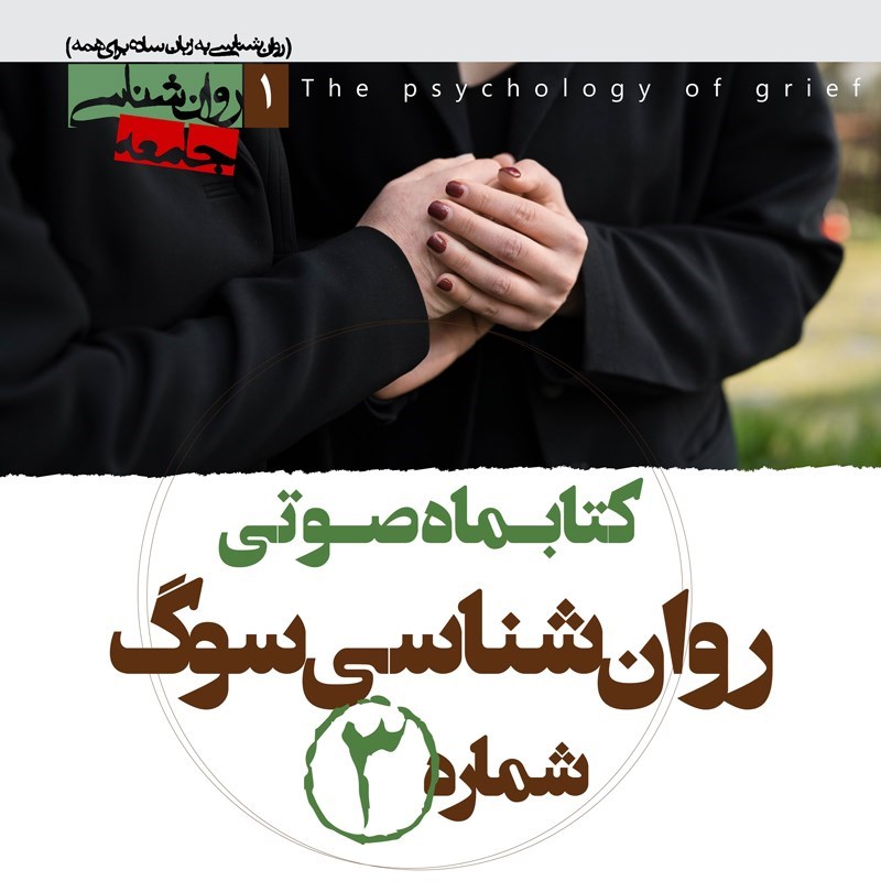 تصویر جلد کتاب صوتی کتابماه صوتی روانشناسی سوگ (شماره سوم)