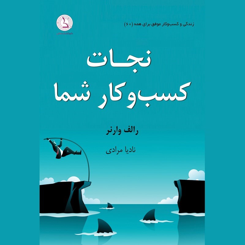 تصویر جلد کتاب صوتی نجات کسب و کار شما