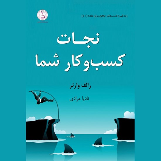 تصویر جلد کتاب صوتی نجات کسب و کار شما