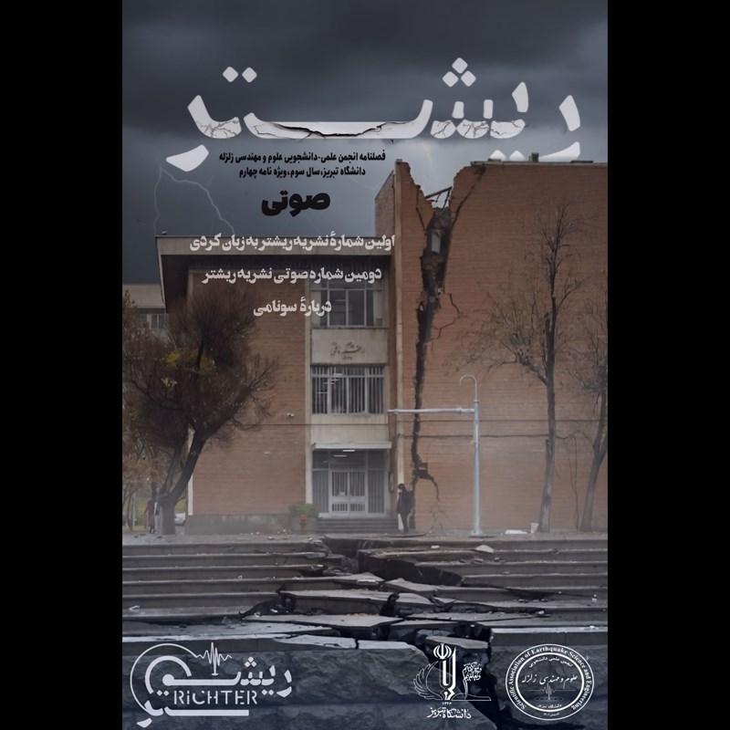 تصویر جلد کتاب صوتی فصلنامه ریشتر (ویژه‌ نامه چهارم)