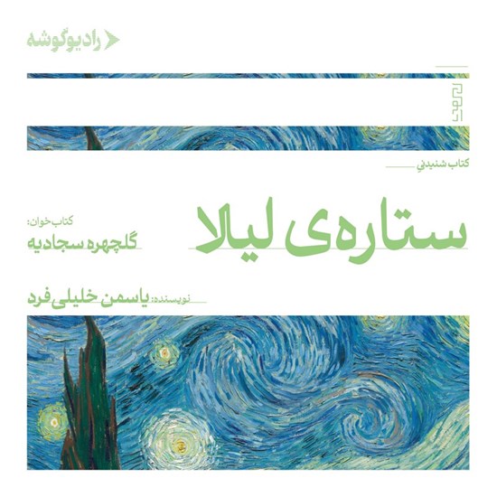 تصویر جلد کتاب صوتی ستاره لیلا