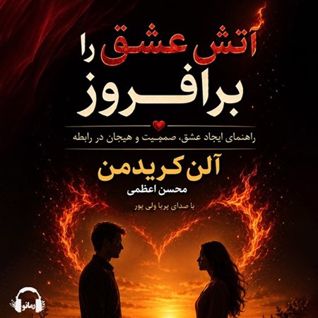 تصویر جلد کتاب صوتی آتش عشق را برافروز