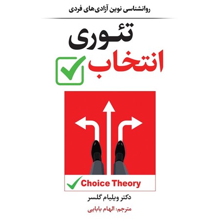 تصویر جلد کتاب صوتی تئوری انتخاب