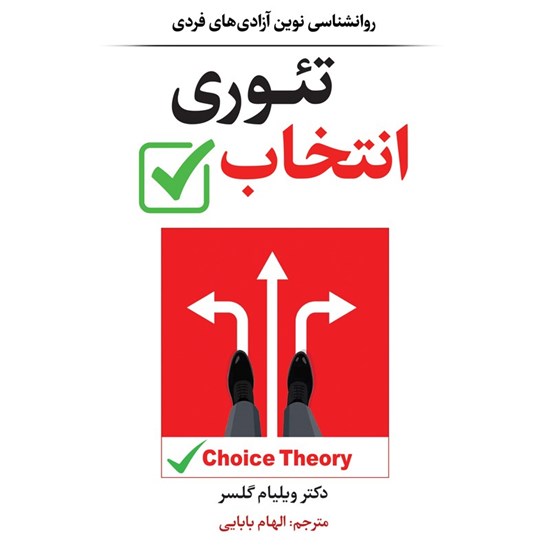 تصویر جلد کتاب صوتی تئوری انتخاب