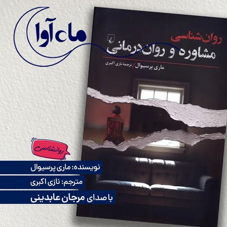 تصویر جلد کتاب صوتی روانشناسی مشاوره و روان درمانی