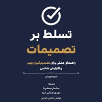 تصویر جلد کتاب صوتی تسلط بر تصمیمات
