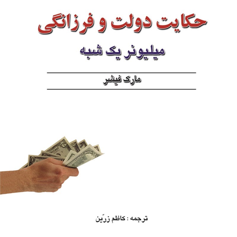 تصویر جلد کتاب صوتی حکایت دولت و فرزانگی 